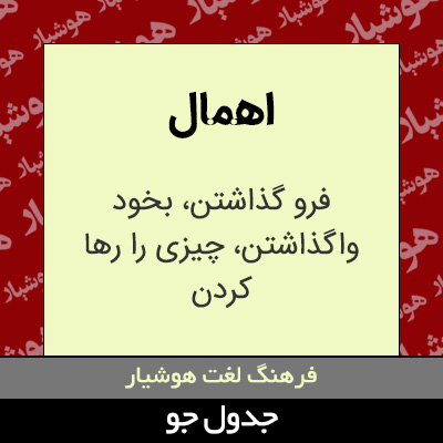 تصویری از اهمال