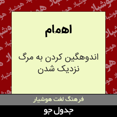 تصویری از اهمام