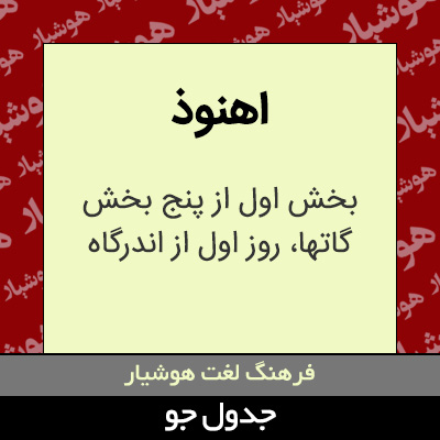 تصویری از اهنوذ