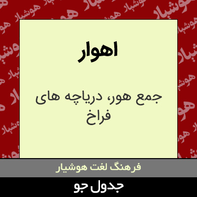 تصویری از اهوار