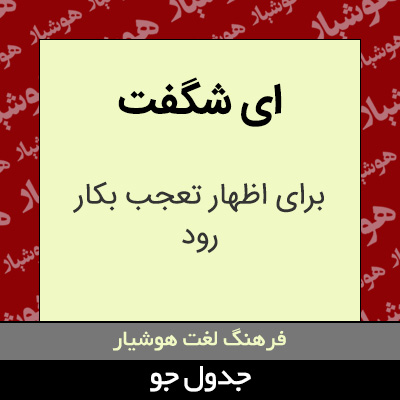 تصویری از ای شگفت