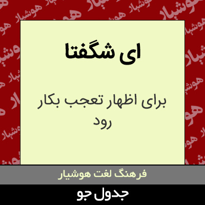 تصویری از ای شگفتا