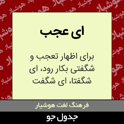 تصویری از ای عجب