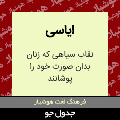 تصویری از ایاسی