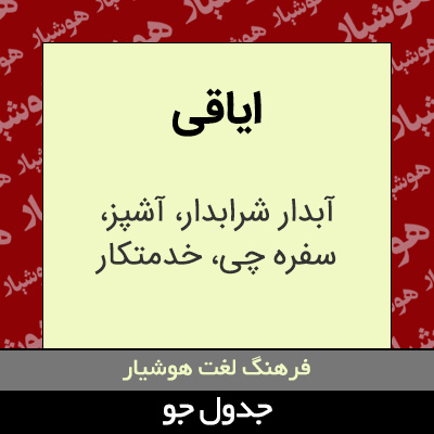 تصویری از ایاقی