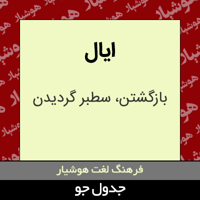 تصویری از ایال