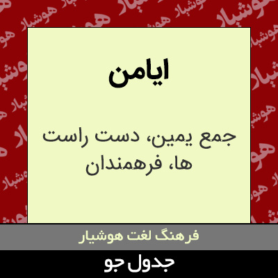 تصویری از ایامن