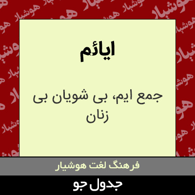 تصویری از ایائم