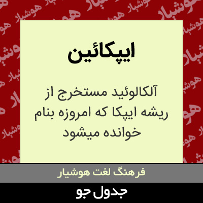 تصویری از ایپکائین