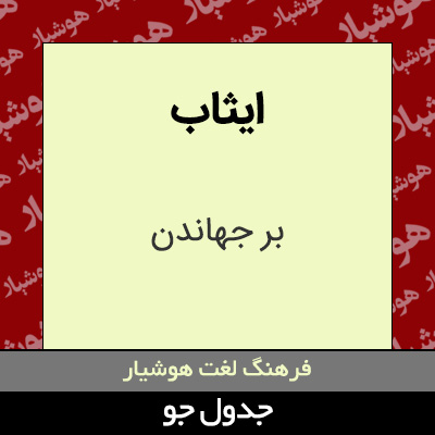 تصویری از ایثاب