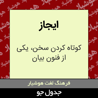 تصویری از ایجاز