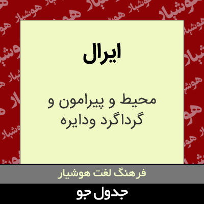 تصویری از ایرال