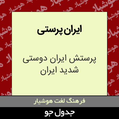 تصویری از ایران پرستی