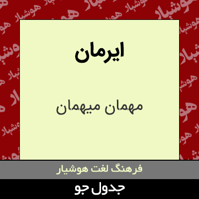 تصویری از ایرمان