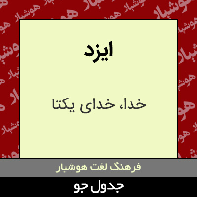 تصویری از ایزد