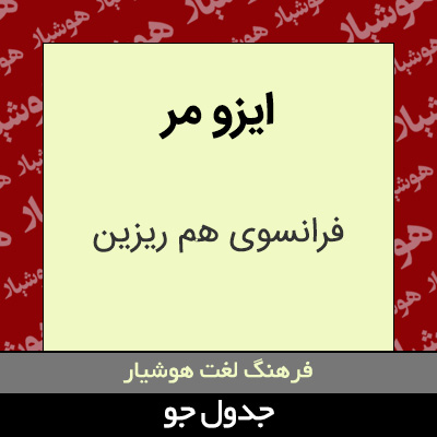 تصویری از ایزو مر