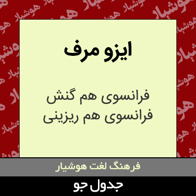 تصویری از ایزو مرف