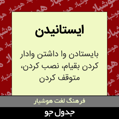 تصویری از ایستانیدن