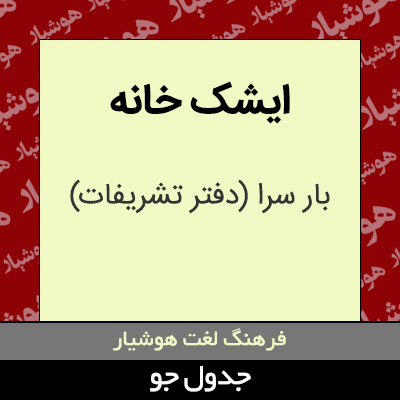 تصویری از ایشک خانه