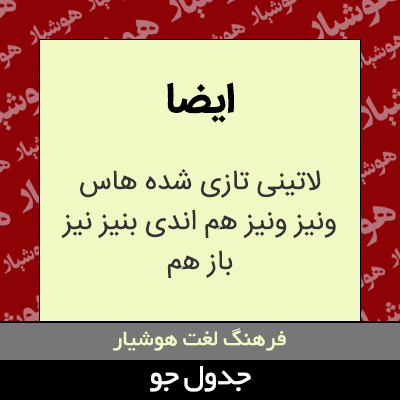 تصویری از ایضا