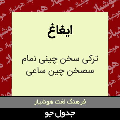 تصویری از ایغاغ