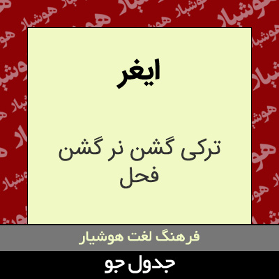 تصویری از ایغر