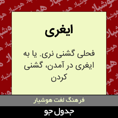 تصویری از ایغری