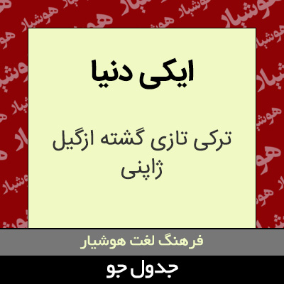 تصویری از ایکی دنیا