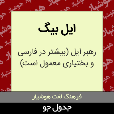 تصویری از ایل بیگ