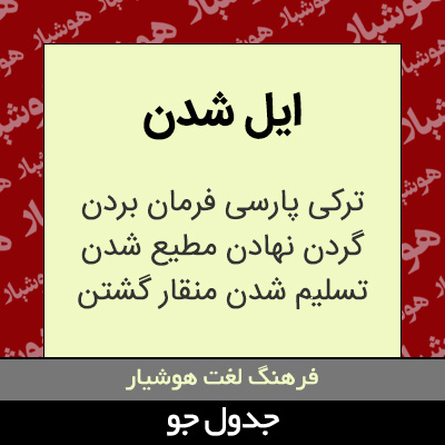 تصویری از ایل شدن