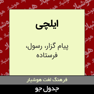 تصویری از ایلچی