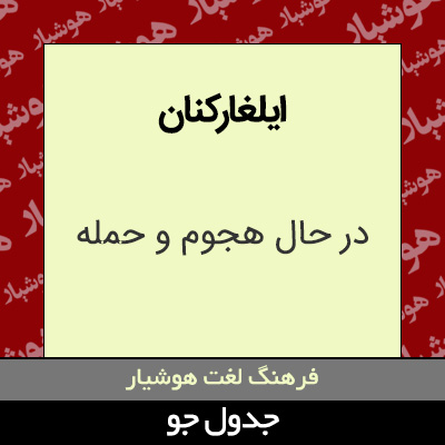 تصویری از ایلغارکنان