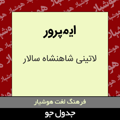 تصویری از ایمپرور