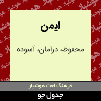 تصویری از ایمن