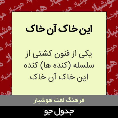 تصویری از این خاک آن خاک