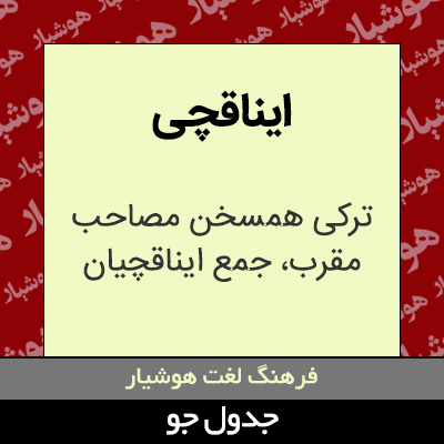 تصویری از ایناقچی