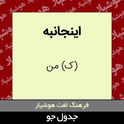 تصویری از اینجانبه