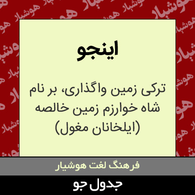 تصویری از اینجو