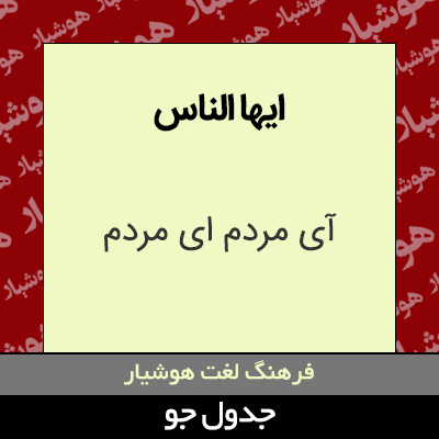 تصویری از ایها الناس