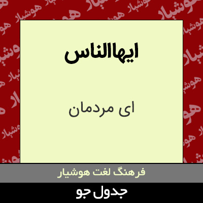 تصویری از ایهاالناس