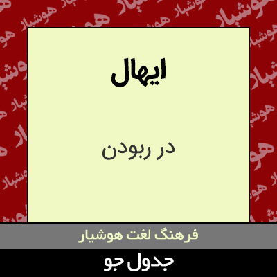 تصویری از ایهال