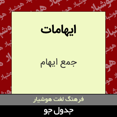 تصویری از ایهامات