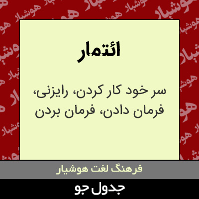 تصویری از ائتمار