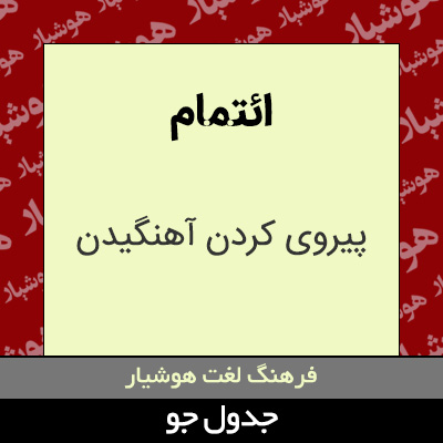 تصویری از ائتمام