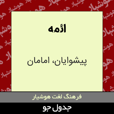 تصویری از ائمه