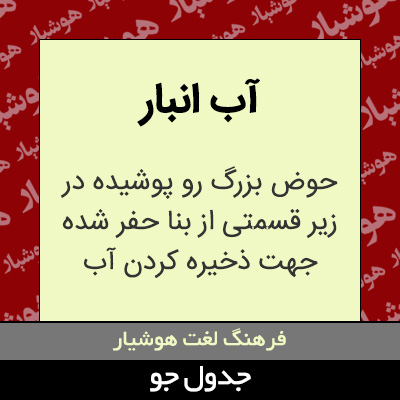 تصویری از آب انبار