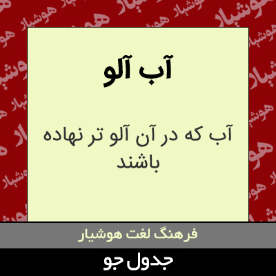 تصویری از آب آلو