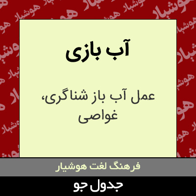 تصویری از آب بازی