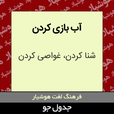 تصویری از آب بازی کردن