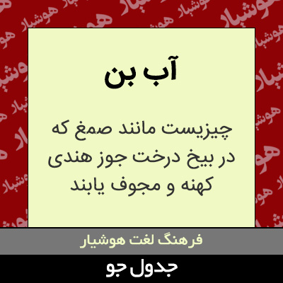 تصویری از آب بن